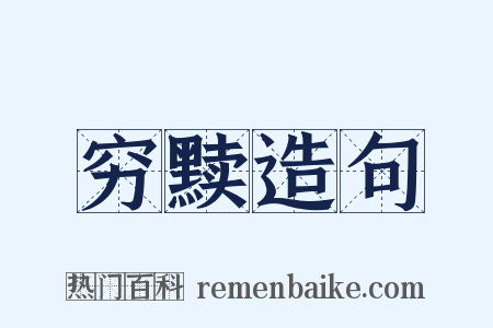 穷黩造句是什么意思的图片